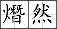 熸然