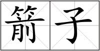 箭子