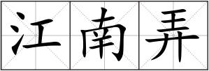 江南弄