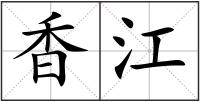 香江