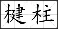 楗柱