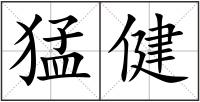 猛健