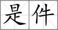 是件