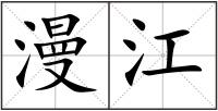漫江