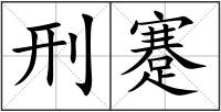 刑蹇