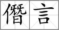 僭言