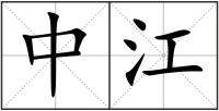 中江