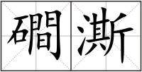 磵澌