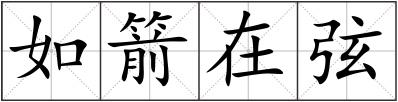 如箭在弦