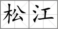 松江