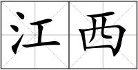 江西