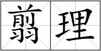 翦理