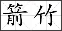 箭竹