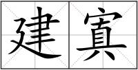 建寘