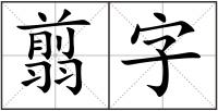 翦字