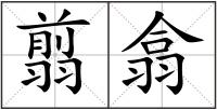 翦翕