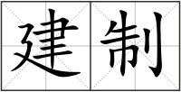 建制