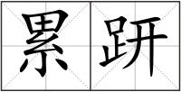累趼