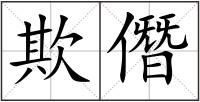 欺僭