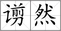 谫然