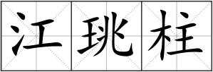 江珧柱