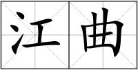江曲