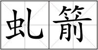 虬箭