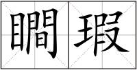 瞷瑕