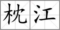 枕江