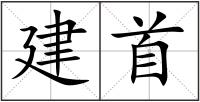 建首