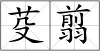 芟翦