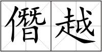 僭越