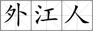 外江人