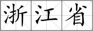 浙江省