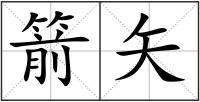 箭矢