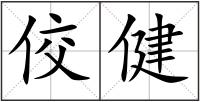 佼健