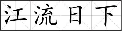 江流日下