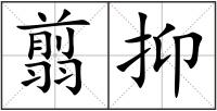 翦抑