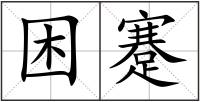 困蹇