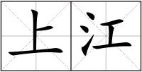 上江