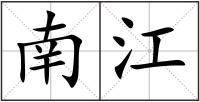 南江