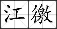 江徼