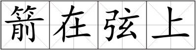 箭在弦上