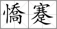 憍蹇