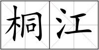 桐江