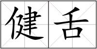 健舌