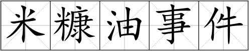 米糠油事件