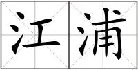 江浦