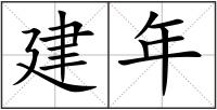 建年