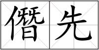 僭先